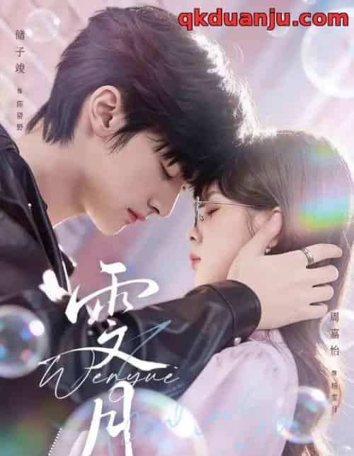 雯月(72集全)储子竣&周嘉怡-搜外项目网