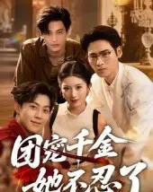 团宠千金她不忍了（63集）刘小龙＆肖琳-搜外项目网