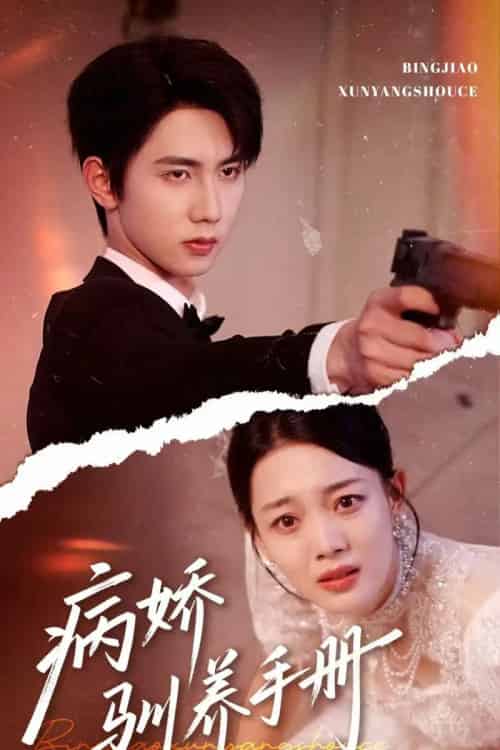 病娇驯养手册＆他的投喂指南（61集）唐治璇＆丁紫含-搜外项目网