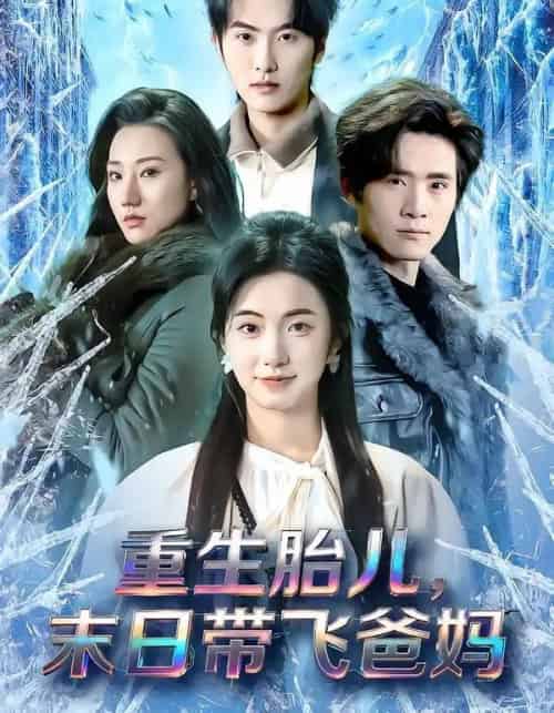 重生胎儿，末日带飞爸妈（69集全）孙嘉俊＆咪咔-搜外项目网