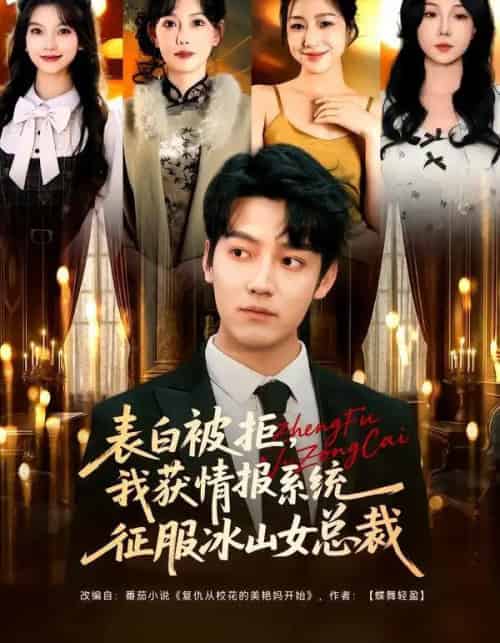 表白被拒,我获情报系统征服冰山女总裁(70集全)章滢&朱旻昕-搜外项目网