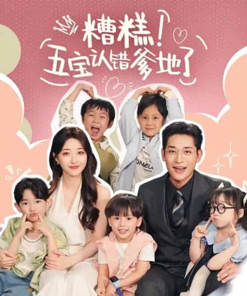糟糕五宝认错爹地了（70集）郭静＆张旋-搜外项目网