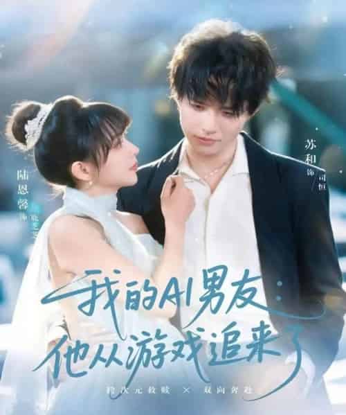 我的AI男友：他从游戏追来了（80集全）苏和＆陈恩馨-搜外项目网