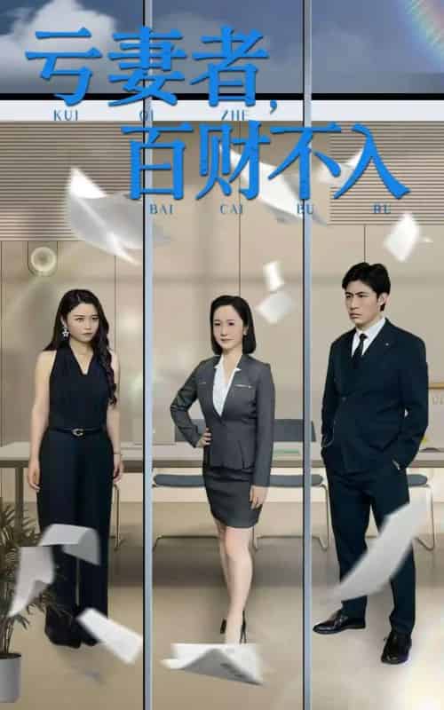 亏妻者百财不入（50集）王洋＆王子龙 - 搜外短剧