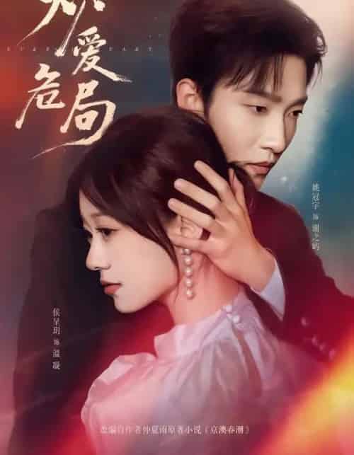 炽爱危局（80集全）姚冠宇＆侯呈玥-搜外项目网