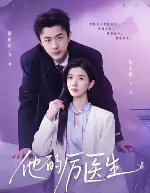 他的厉医生（72集全）谢承泽＆林念初-搜外项目网