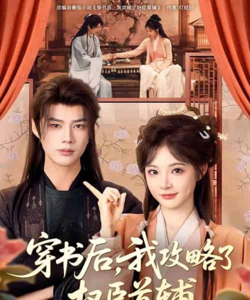 穿书后，我攻略了权臣首辅（115集全）李佑霖＆石雪婧-搜外项目网