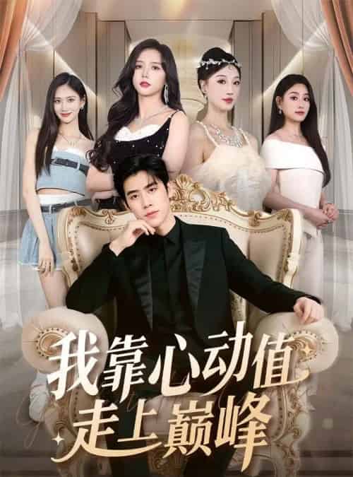 我靠心动值走上巅峰（61集全）翟星宇＆海依凡-搜外项目网