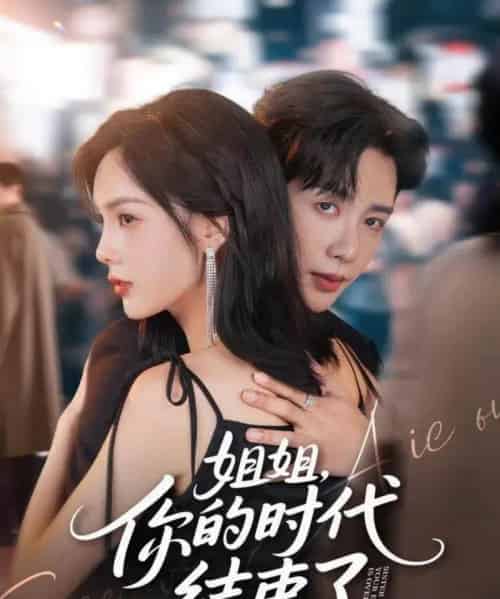 姐姐,你的时代结束了(72集全)马烁棋&周嘉怡-搜外项目网