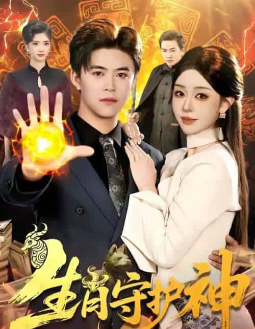 生肖守护神(98集全)王依海&涂鑫艺-搜外项目网