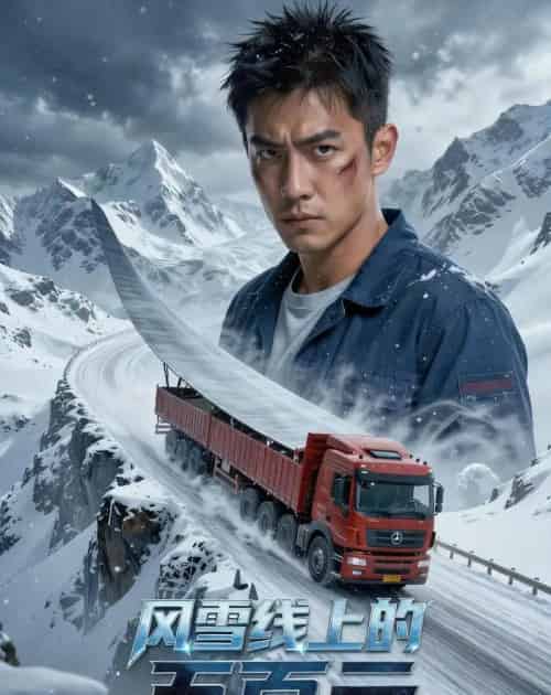 风雪线上的五百元(54集全)Ai-搜外项目网