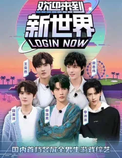 欢迎来到新世界(11集全)申浩男&梁思伟&王奕然&李沛洋&段美洋-搜外项目网