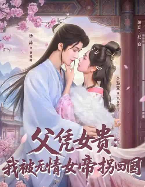 父凭女贵：我被无情女帝拐回国（60集全）杨泽＆金璐莹-搜外项目网