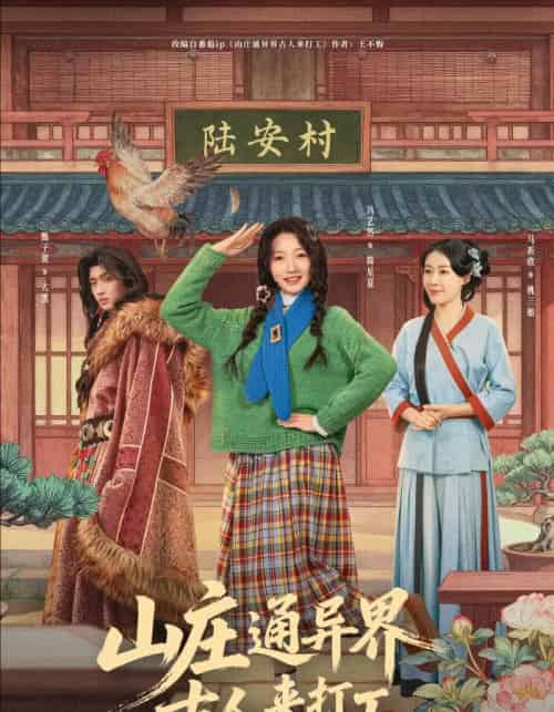 山庄通异界古人来打工＆山庄通异界古人齐打工（80集全）冯艺然＆甄紫贺-搜外项目网