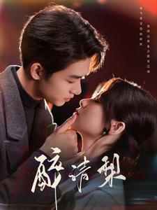 醉清梨（97集全）刘宇航＆刘夕语-搜外项目网