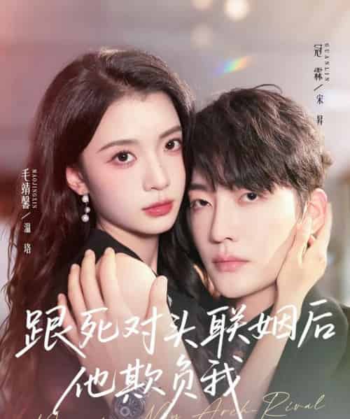 跟死对头联姻后他欺负我（73集全）冠霖＆毛靖馨-搜外项目网