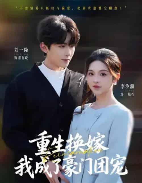 重生换嫁，我成了豪门团宠（65集全）刘一隆＆李汐微-搜外项目网