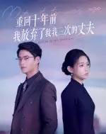 重回十年前我放弃了救我三次的丈夫(62集全)韩佳芯&秦远-搜外项目网
