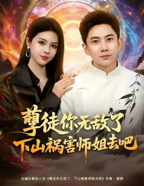 孽徒你无敌了下山祸害师姐去吧（80集全）张玉轩＆刘彦君-搜外项目网