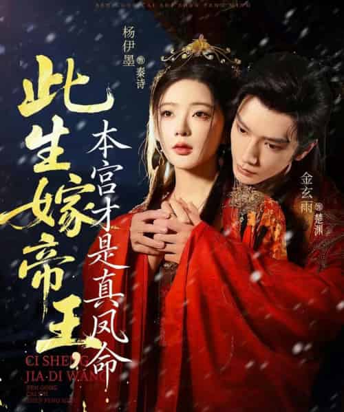 此生嫁帝王,本宫才是真凤命(71集全)金玄雨&杨伊墨-搜外项目网