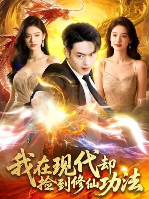 我在现代却捡到修仙功法（105集全）杨桃＆韩一波-搜外项目网