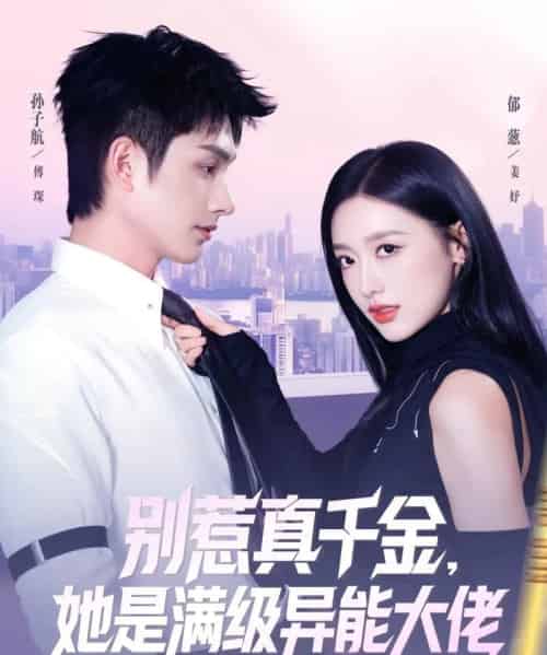 别惹真千金，她是满级异能大佬（81集全）郁葱＆孙子航-搜外项目网