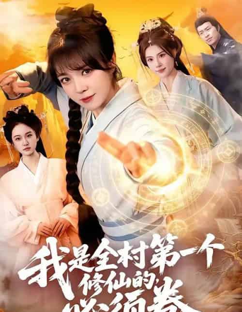 我是全村第一个修仙的，必须卷（101集全）张宇骏＆李雪丹-搜外项目网