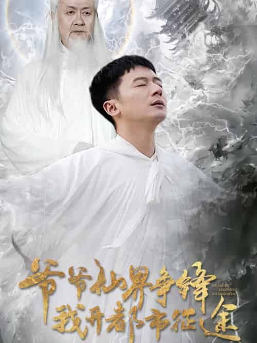 爷爷仙界争锋我开都市征途(89集全)何其炜&王立京-搜外项目网