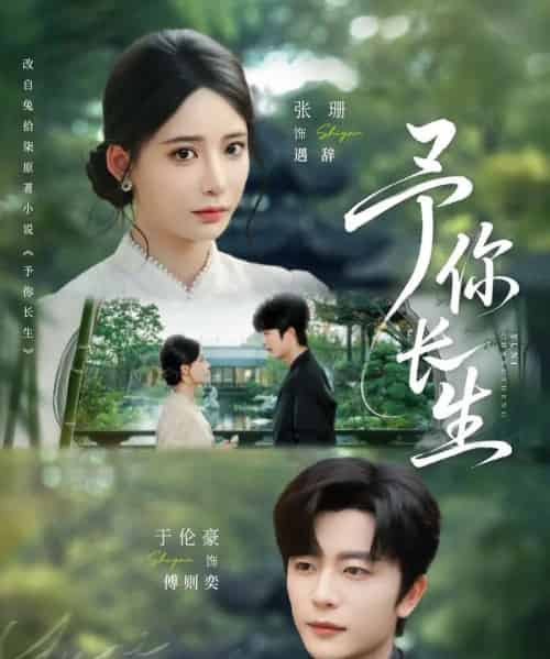 予你长生（69集）于伦豪＆张珊-搜外项目网