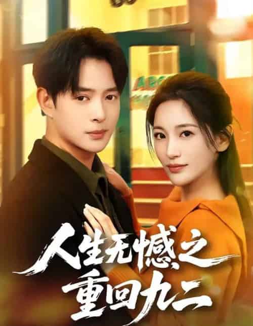 人生无憾之重回九二（81集全）史宣洪＆李雪莹-搜外项目网