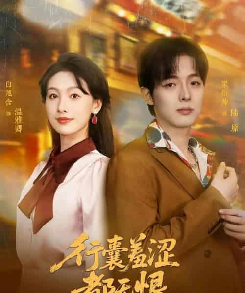 行囊羞涩都无恨(59集)梁衍帅&白旭含-搜外项目网