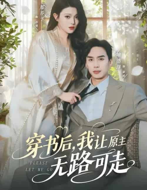 穿书后，我让原主无路可走（80集全）喻浩洋＆郑乔予-搜外项目网