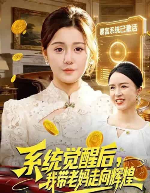 系统觉醒后，我带老妈走向辉煌（107集全）屈婉琼＆傅思童-搜外项目网