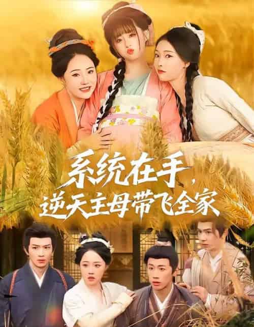系统在手，逆天主母带飞全家（70集全）董昕赟＆曹君豪-搜外项目网