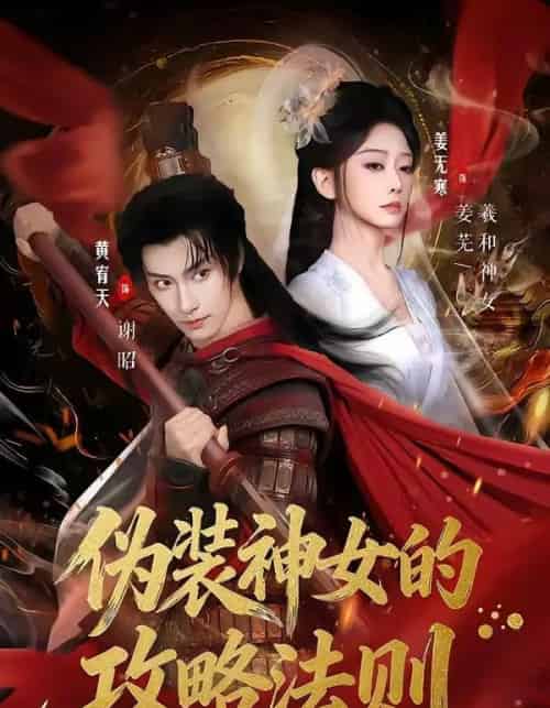 伪装神女的攻略法则(65集全)黄宥天&姜无寒-搜外项目网