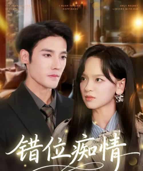 错位痴情（60集全）赵影＆沈帆-搜外项目网