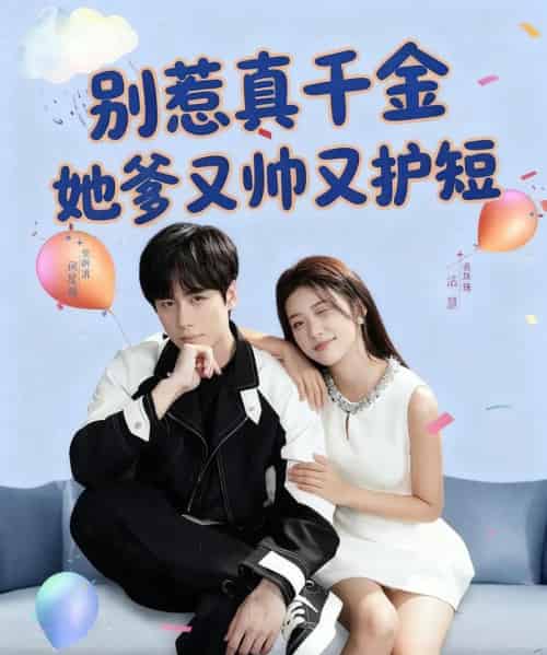 别惹真千金她爹又帅又护短（79集全）闵星翰＆高洁慧-搜外项目网