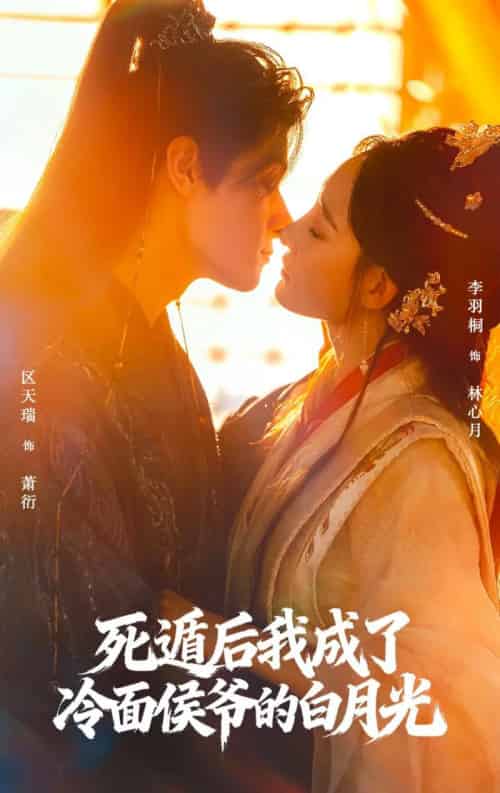 死遁后我成了冷面侯爷的白月光（73集全）区天瑞＆李羽桐-搜外项目网