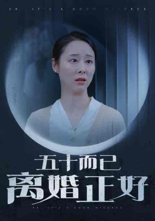 《五十而已离婚正好》全集剧情介绍 - 搜外短剧