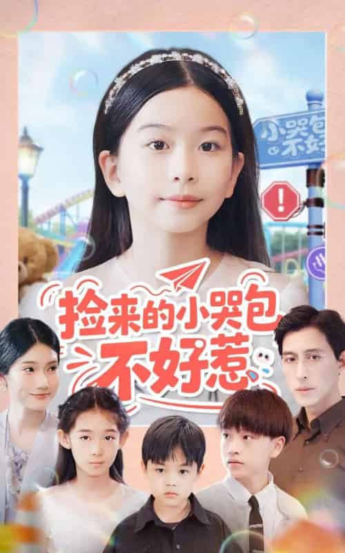 捡来的小哭包不好惹（86集全）罗雪＆李欣怡-搜外项目网