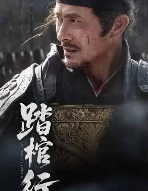 踏棺行（60集）史洪波＆宋骏-搜外项目网