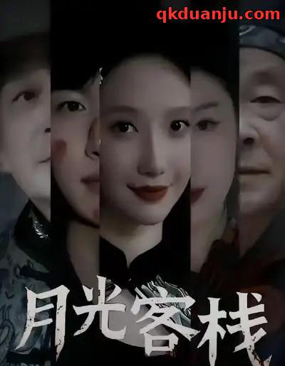 月光客栈（50集全）祁铭＆星玥-搜外项目网