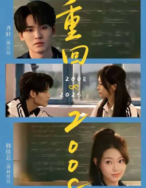 重回2008：青春就该这么干（75集全）齐轩＆韩佳芯-搜外项目网