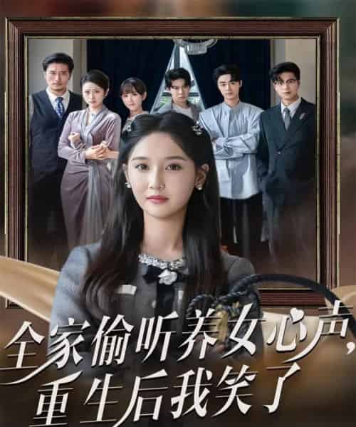 全家偷听养女心声重生后我笑了(73集全)黄则灵&魏凡舒-搜外项目网