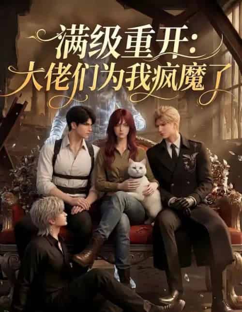 满级重开：大佬们为我疯魔了（44集全）AI-搜外项目网