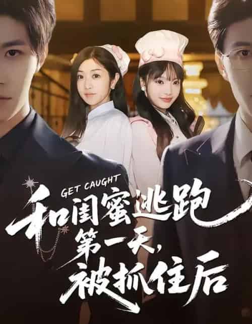 和闺蜜逃跑第一天，被抓住后（80集全）齐宥澄＆罗曼嘉-搜外项目网