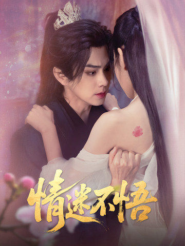 情迷不悟(67集)魏小也&王彦鑫-搜外项目网