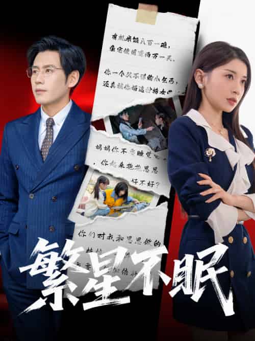 繁星不眠（65集）诗媛＆张梓桐-搜外项目网