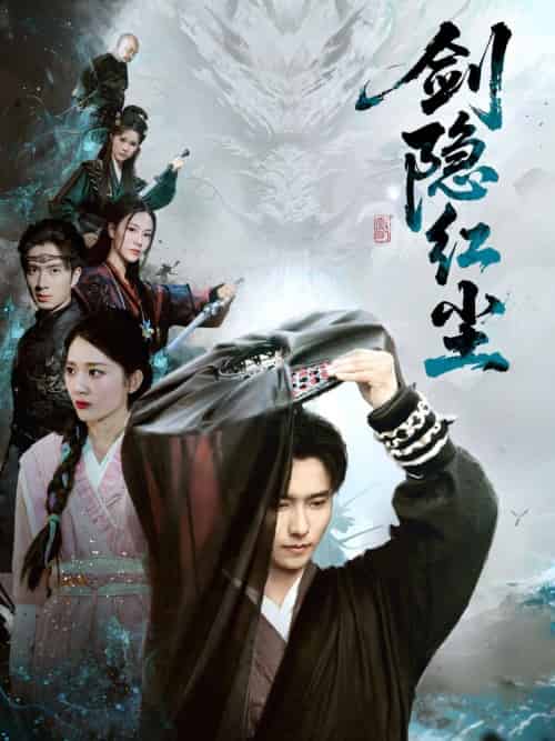 剑隐红尘（66集）鲁芳岐-搜外项目网