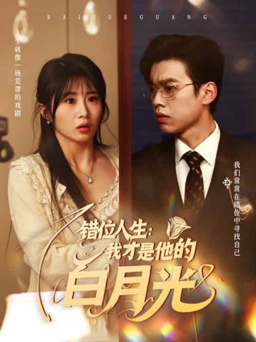 错位人生：我才是他的白月光（101集）刘奕辰＆魏家乐-搜外项目网